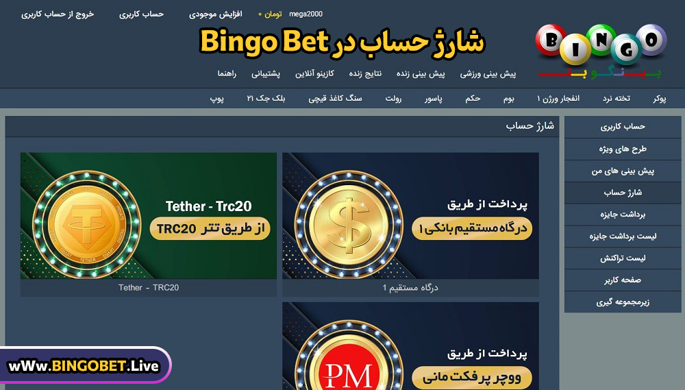 شارژ حساب در Bingo Bet