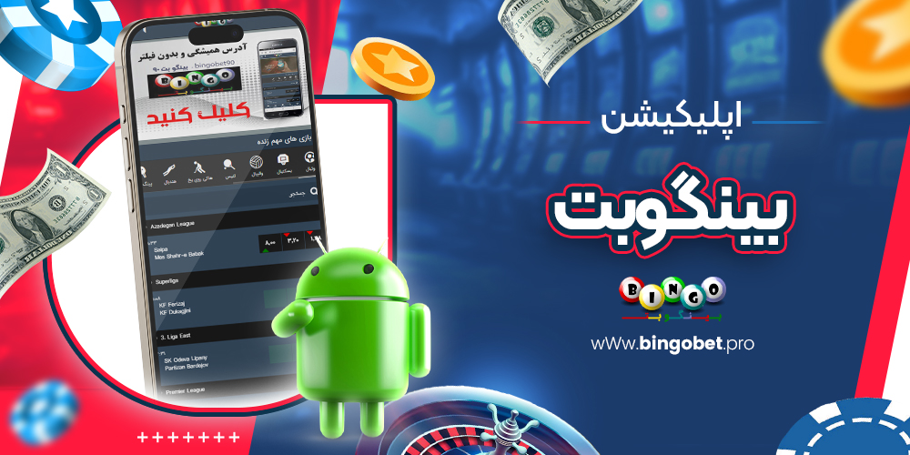اپلیکیشن بینگوبت