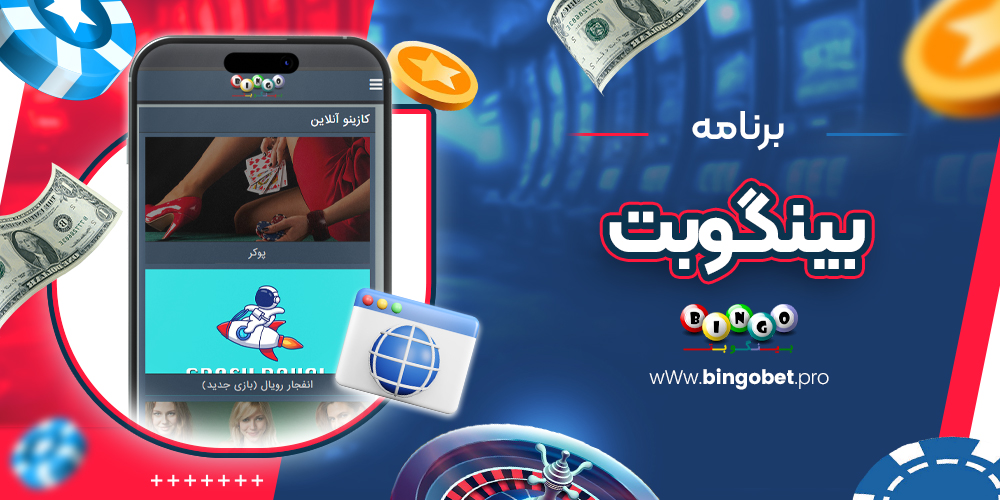 برنامه بینگوبت برنامه بینگوبت