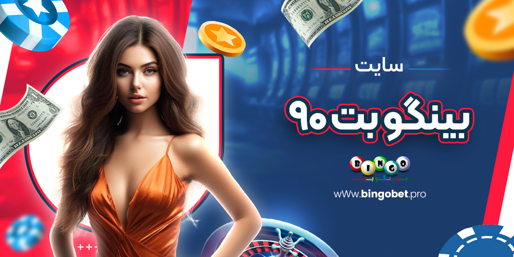 بینگو بت ۹۰ بینگو بت ۹۰
