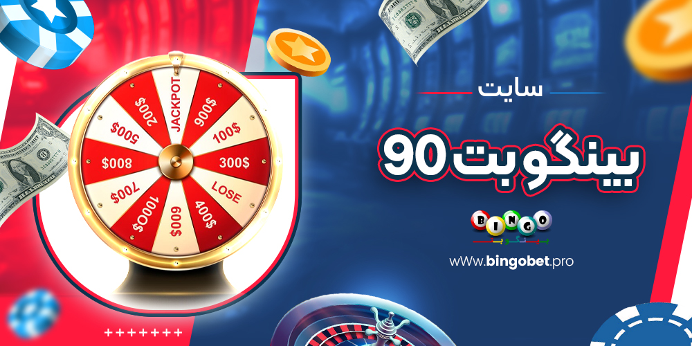 بینگو بت 90 بینگو بت 90