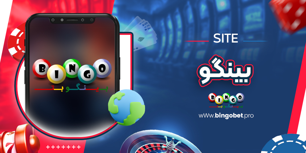 بینگو بینگو