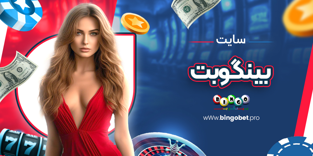 سایت بینگوبت سایت بینگوبت