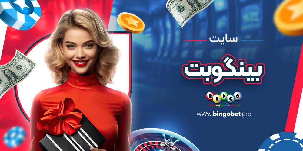 سایت بینگو بت سایت بینگو بت