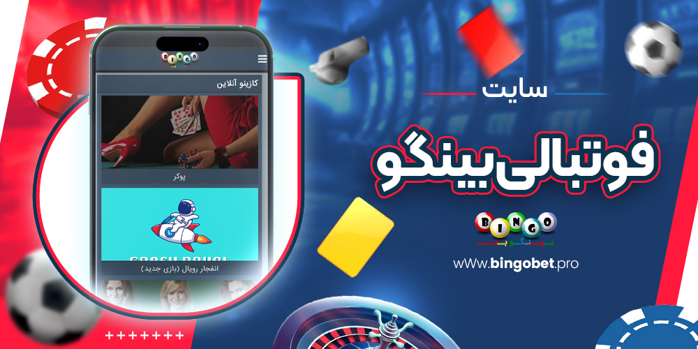 سایت فوتبالی بینگو