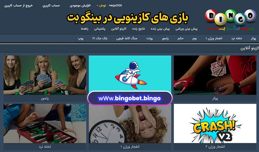 بازی های کازینویی در بینگو بت بازی های کازینویی در بینگو بت