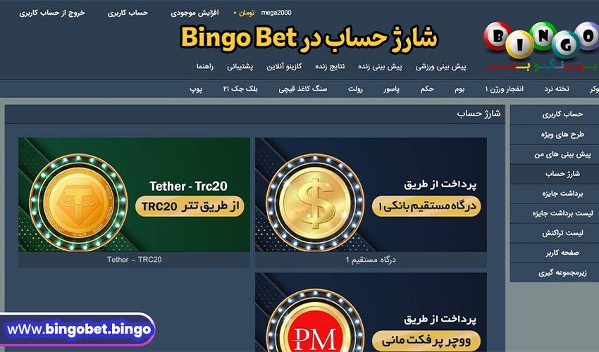 شارژ حساب در Bingo Bet شارژ حساب در Bingo Bet