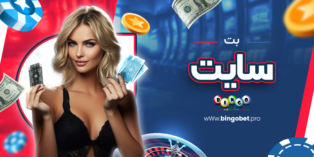 بت سایت بت سایت