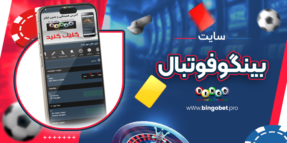سایت بینگو فوتبال سایت بینگو فوتبال