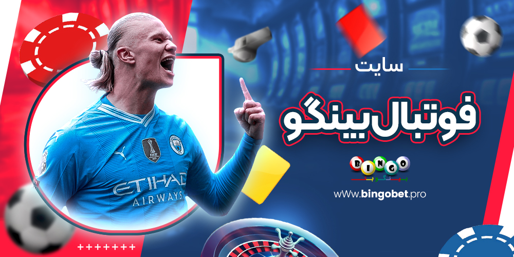 سایت فوتبال بینگو سایت فوتبال بینگو